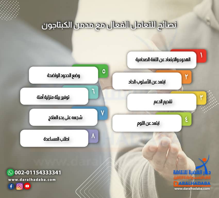 نصائح للتعامل الفعال مع مدمن الكبتاجون